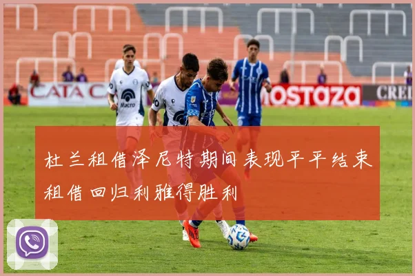 杜兰租借泽尼特期间表现平平结束租借回归利雅得胜利