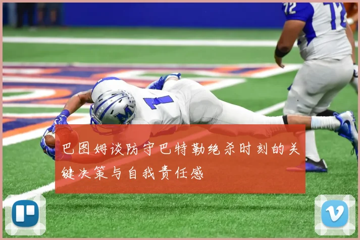巴图姆谈防守巴特勒绝杀时刻的关键决策与自我责任感