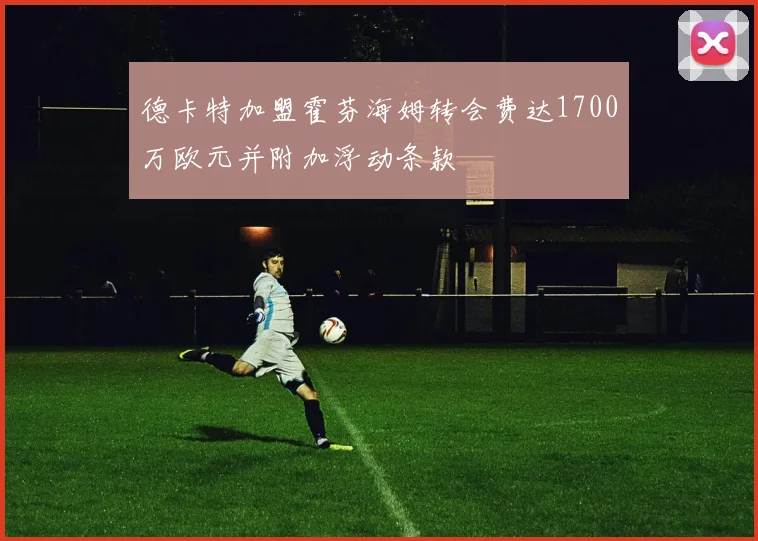 德卡特加盟霍芬海姆转会费达1700万欧元并附加浮动条款