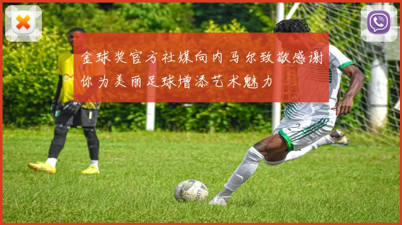金球奖官方社媒向内马尔致敬感谢你为美丽足球增添艺术魅力