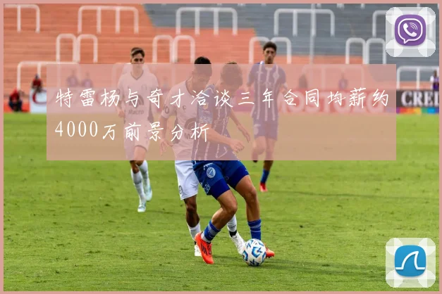 特雷杨与奇才洽谈三年合同均薪约4000万前景分析
