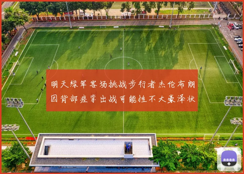 明天绿军客场挑战步行者杰伦布朗因背部痉挛出战可能性不大豪泽状态成疑
