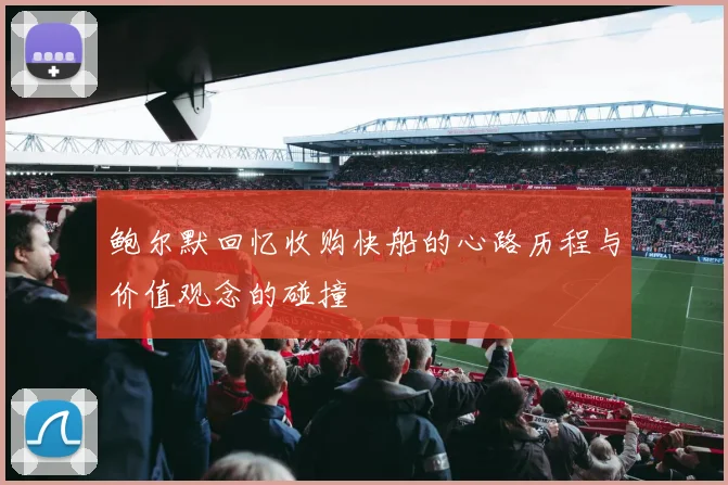 鲍尔默回忆收购快船的心路历程与价值观念的碰撞