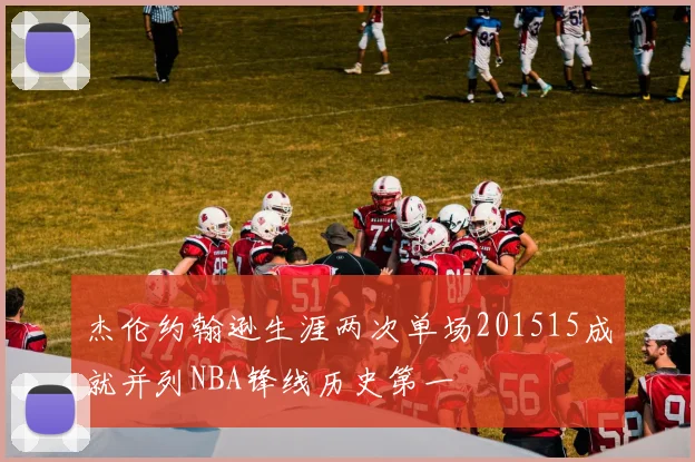杰伦约翰逊生涯两次单场201515成就并列NBA锋线历史第一