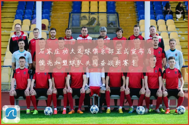 石家庄功夫足球俱乐部正式宣布马俊亮加盟球队共同奋战新赛季