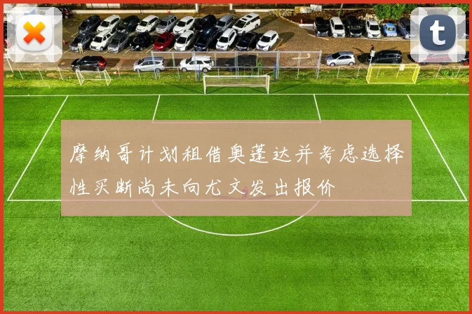 摩纳哥计划租借奥蓬达并考虑选择性买断尚未向尤文发出报价