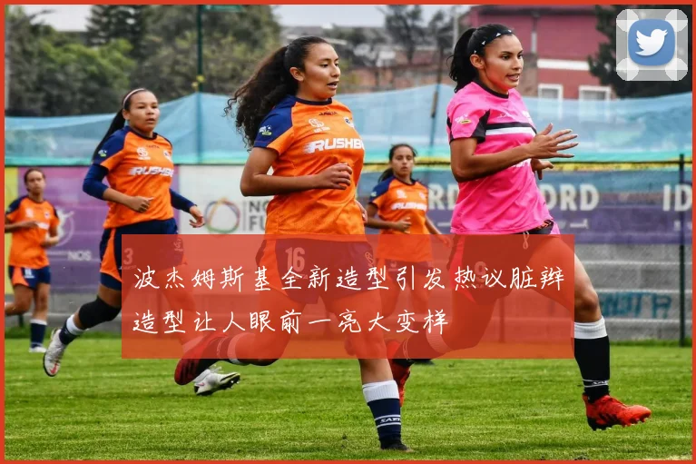 波杰姆斯基全新造型引发热议脏辫造型让人眼前一亮大变样