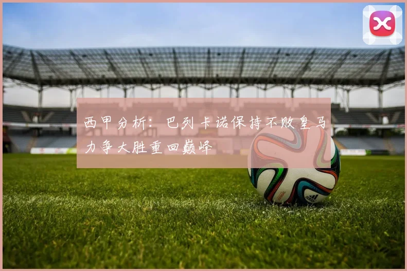 西甲分析：巴列卡诺保持不败皇马力争大胜重回巅峰