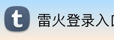 雷火登录入口 logo